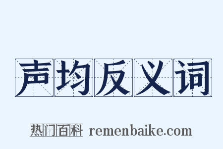 声均反义词是什么意思的图片